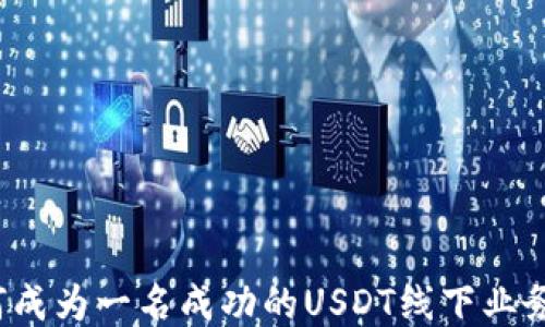 
如何成为一名成功的USDT线下业务员？