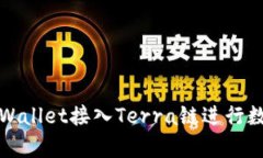 如何使用tpWallet接入Terra链