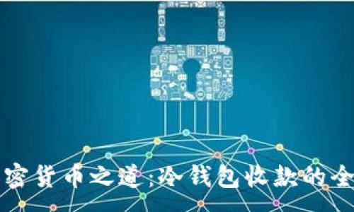 :
掌握加密货币之道：冷钱包收款的全面指南