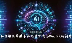 如何解决苹果手机无法下