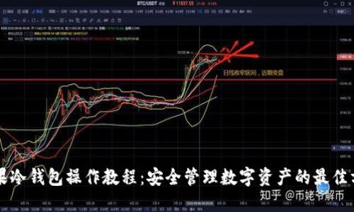 苹果冷钱包操作教程：安全管理数字资产的最佳方法