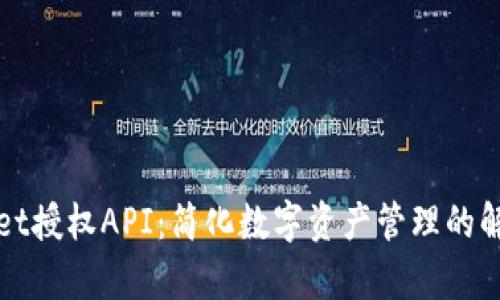 tpWallet授权API：简化数字资产管理的解决方案