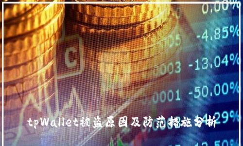 tpWallet被盗原因及防范措施分析