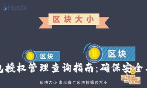 冷钱包授权管理查询指南：确保安全与透明