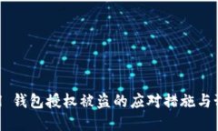 Safepal 钱包授权被盗的应对措施与预防指南