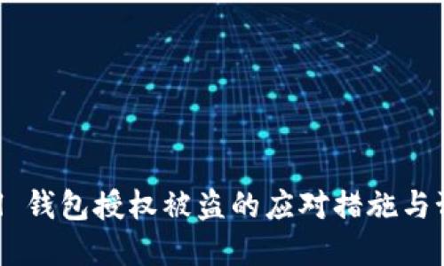 Safepal 钱包授权被盗的应对措施与预防指南