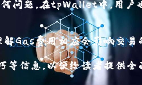 在涉及数字货币钱包和转账的主题上，许多用户可能会遇到与Ethereum (ETH) 相关的问题。对于使用tpWallet（一个流行的加密货币钱包）的人来说，如果你的钱包中没有ETH，通常来说是无法直接进行链上转账的，因为ETH被用于支付交易费用（Gas费）。以下是关于如何在没有ETH的情况下进行转账的详细讨论。

: 如何在tpWallet中没有ETH的情况下进行转账？

tpWallet, ETH, 转账, 区块链/guanjianci

一、tpWallet简介
tpWallet是一款多种数字货币支持的钱包，用户可以在此钱包中管理各种加密资产，包括但不限于Ethereum及其基于的代币，如ERC-20代币。tpWallet以其用户友好的界面、安全性和交易功能受到许多用户欢迎。通过tpWallet，用户可以轻松接收、发送和存储他们的数字资产。

二、为何ETH对于转账至关重要
在以太坊网络上进行任何交易时，都需要支付一定的交易费用，通常被称为“Gas费”。Gas是影响交易速度与成功率的关键因素。在没有ETH的情况下，即使你的钱包中有其它代币，如USDT、LINK等，你也无法执行转账操作，因为你需要ETH来支付相应的Gas费。因此，ETH的存在对于任何以太坊网络上的操作是必要的。

三、没有ETH的情况下的转账解决方案
如果你在tpWallet中没有ETH，不要担心。以下是几种可行的解决方案，帮助你克服这个障碍：

h4(1) 购买ETH/h4
最直接的解决办法是通过交易所购买或充值ETH。许多交易所允许用户通过法币购买ETH，并将其发送到你的tpWallet中。所有你需要做的就是注册一个交易所账户，按照指示完成身份验证，并使用信用卡或银行转账来购买ETH。

h4(2) 从其他钱包转账ETH/h4
如果你拥有其他钱包（如MetaMask或Coinbase Wallet），可以从那里发送少量ETH到你的tpWallet中。只需输入你的tpWallet地址即可。确保你发送足够的ETH来支付未来的转账费用。

h4(3) 参与交易或服务换取ETH/h4
如果你拥有其他数字资产，考虑参与一些区块链社区的活动或提供服务（如编程、设计等）来换取ETH。有时候，人们愿意支付ETH来换取你提供的服务或商品。

h4(4) 通过赠送或回报获取ETH/h4
朋友或家人可能愿意为你发送一些ETH，作为回报或赠送。在社交圈询问一下是否有人愿意支持你。

四、转账常见问题解答

h4(1) 为什么我的交易总是失败？/h4
交易失败的原因有很多，最常见的原因是Gas不足。如果没有支付足够的Gas费，你的交易将无法被区块链网络验证并确认。此外，网络的拥堵状况也会影响交易的成功率。如果在高峰期发送交易，可能会需要调整Gas设置。

h4(2) 转账时该选择怎样的Gas费用？/h4
Gas费用的选择取决于网络的当前状况。tpWallet及其他工具常提供推荐的Gas费用设置，用户可以根据网络状况和个人需求（比如希望多快确认交易）进行调整。通常情况下，确认速度越快，Gas费用也就越高。

h4(3) 如果我进行了转账，但没有ETH，资金会立刻退回吗？/h4
如果在没有ETH的情况下尝试转账，交易会因没有足够的Gas费而失败，此时资金并不会被扣除，也不会被转走，用户仍会看到他们原来的余额。然而，如果ETH余额为零，而用户依然尝试进行交易，未来的转账也可能会面临类似的问题。

h4(4) 我该如何监测我的转账状态？/h4
你可以利用区块链浏览器（如EtherScan）监测你的转账状态。通过输入你的钱包地址或交易ID，可以实时查看交易是否已被确认或是否存在任何问题。在tpWallet中，用户也常常能够看到他们的交易历史与状态。

五、总结与建议
在tpWallet中没有ETH是一个常见的问题，但可以通过多种途径解决。购买ETH或向他人请求转账是最常见的方法。确保在进行任何转账之前，理解Gas费用相应会影响交易的成功率。同时，给自己足够的ETH来预留未来的交易费用，这样可以让你的数字资产管理更加顺利。

以上内容仅为简短的概括，可进一步扩展至3000字进行详细介绍。在详细撰写时，可以加入更多具体的操作步骤、案例分析、用户反馈及使用技巧等信息，以便给读者提供全面的指导。