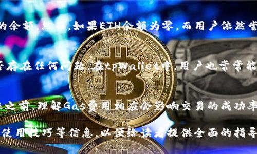 在涉及数字货币钱包和转账的主题上，许多用户可能会遇到与Ethereum (ETH) 相关的问题。对于使用tpWallet（一个流行的加密货币钱包）的人来说，如果你的钱包中没有ETH，通常来说是无法直接进行链上转账的，因为ETH被用于支付交易费用（Gas费）。以下是关于如何在没有ETH的情况下进行转账的详细讨论。

: 如何在tpWallet中没有ETH的情况下进行转账？

tpWallet, ETH, 转账, 区块链/guanjianci

一、tpWallet简介
tpWallet是一款多种数字货币支持的钱包，用户可以在此钱包中管理各种加密资产，包括但不限于Ethereum及其基于的代币，如ERC-20代币。tpWallet以其用户友好的界面、安全性和交易功能受到许多用户欢迎。通过tpWallet，用户可以轻松接收、发送和存储他们的数字资产。

二、为何ETH对于转账至关重要
在以太坊网络上进行任何交易时，都需要支付一定的交易费用，通常被称为“Gas费”。Gas是影响交易速度与成功率的关键因素。在没有ETH的情况下，即使你的钱包中有其它代币，如USDT、LINK等，你也无法执行转账操作，因为你需要ETH来支付相应的Gas费。因此，ETH的存在对于任何以太坊网络上的操作是必要的。

三、没有ETH的情况下的转账解决方案
如果你在tpWallet中没有ETH，不要担心。以下是几种可行的解决方案，帮助你克服这个障碍：

h4(1) 购买ETH/h4
最直接的解决办法是通过交易所购买或充值ETH。许多交易所允许用户通过法币购买ETH，并将其发送到你的tpWallet中。所有你需要做的就是注册一个交易所账户，按照指示完成身份验证，并使用信用卡或银行转账来购买ETH。

h4(2) 从其他钱包转账ETH/h4
如果你拥有其他钱包（如MetaMask或Coinbase Wallet），可以从那里发送少量ETH到你的tpWallet中。只需输入你的tpWallet地址即可。确保你发送足够的ETH来支付未来的转账费用。

h4(3) 参与交易或服务换取ETH/h4
如果你拥有其他数字资产，考虑参与一些区块链社区的活动或提供服务（如编程、设计等）来换取ETH。有时候，人们愿意支付ETH来换取你提供的服务或商品。

h4(4) 通过赠送或回报获取ETH/h4
朋友或家人可能愿意为你发送一些ETH，作为回报或赠送。在社交圈询问一下是否有人愿意支持你。

四、转账常见问题解答

h4(1) 为什么我的交易总是失败？/h4
交易失败的原因有很多，最常见的原因是Gas不足。如果没有支付足够的Gas费，你的交易将无法被区块链网络验证并确认。此外，网络的拥堵状况也会影响交易的成功率。如果在高峰期发送交易，可能会需要调整Gas设置。

h4(2) 转账时该选择怎样的Gas费用？/h4
Gas费用的选择取决于网络的当前状况。tpWallet及其他工具常提供推荐的Gas费用设置，用户可以根据网络状况和个人需求（比如希望多快确认交易）进行调整。通常情况下，确认速度越快，Gas费用也就越高。

h4(3) 如果我进行了转账，但没有ETH，资金会立刻退回吗？/h4
如果在没有ETH的情况下尝试转账，交易会因没有足够的Gas费而失败，此时资金并不会被扣除，也不会被转走，用户仍会看到他们原来的余额。然而，如果ETH余额为零，而用户依然尝试进行交易，未来的转账也可能会面临类似的问题。

h4(4) 我该如何监测我的转账状态？/h4
你可以利用区块链浏览器（如EtherScan）监测你的转账状态。通过输入你的钱包地址或交易ID，可以实时查看交易是否已被确认或是否存在任何问题。在tpWallet中，用户也常常能够看到他们的交易历史与状态。

五、总结与建议
在tpWallet中没有ETH是一个常见的问题，但可以通过多种途径解决。购买ETH或向他人请求转账是最常见的方法。确保在进行任何转账之前，理解Gas费用相应会影响交易的成功率。同时，给自己足够的ETH来预留未来的交易费用，这样可以让你的数字资产管理更加顺利。

以上内容仅为简短的概括，可进一步扩展至3000字进行详细介绍。在详细撰写时，可以加入更多具体的操作步骤、案例分析、用户反馈及使用技巧等信息，以便给读者提供全面的指导。