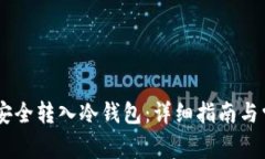 如何将USDT安全转入冷钱包：详细指南与常见问题