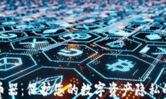 冷钱包混币器：保护您的数字资产隐私的最佳选