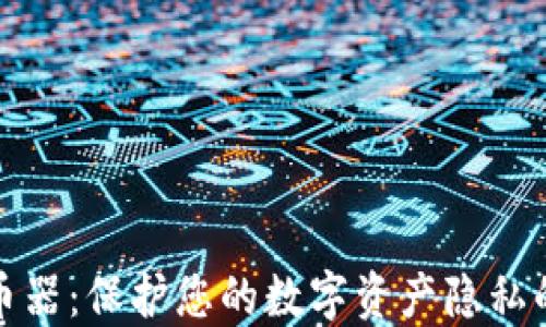 
冷钱包混币器：保护您的数字资产隐私的最佳选择