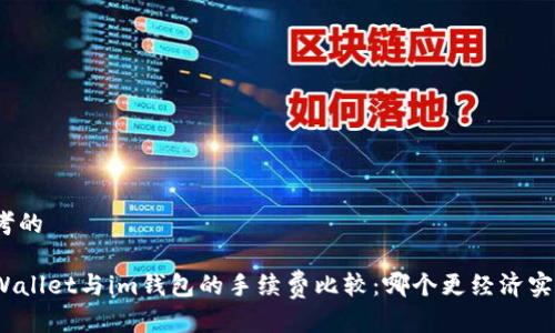 思考的

tpWallet与im钱包的手续费比较：哪个更经济实惠？