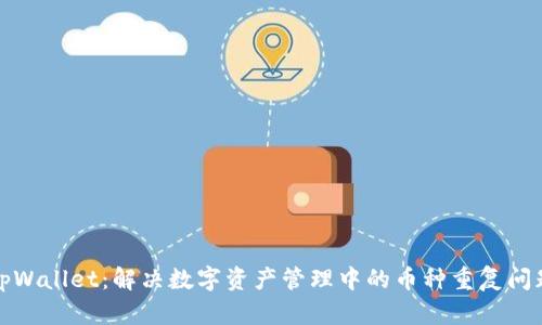 tpWallet：解决数字资产管理中的币种重复问题