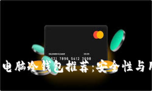 2023年最佳电脑冷钱包推荐：安全性与用户体验并重