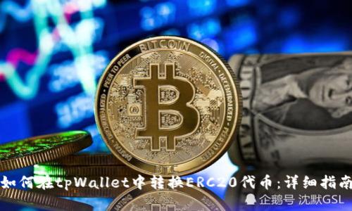 如何在tpWallet中转换ERC20代币：详细指南