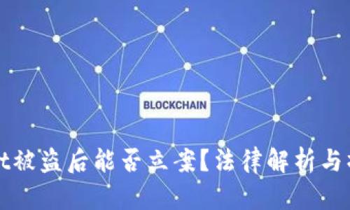 tpWallet被盗后能否立案？法律解析与操作指南