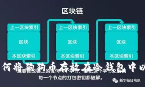 全面解析：如何将狗狗币存放在冷钱包中以确保安全性