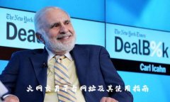  火网交易平台网址及其使