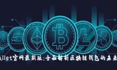 tpWallet官网最新版：全面解析区块链钱包的未来趋