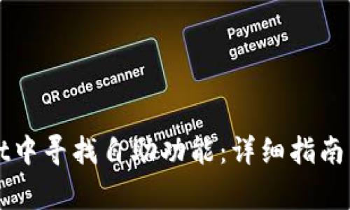 如何在tpWallet中寻找自助功能：详细指南与常见问题解答