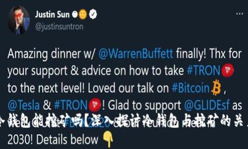 冷钱包能挖矿吗？深入探讨冷钱包与挖矿的关系