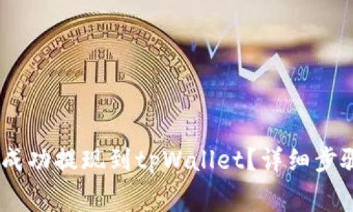 如何将pig币成功提现到tpWallet？详细步骤及注意事项