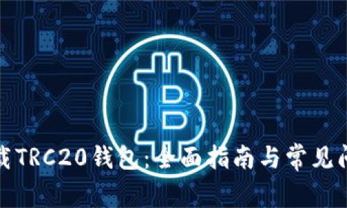 如何下载TRC20钱包：全面指南与常见问题解答