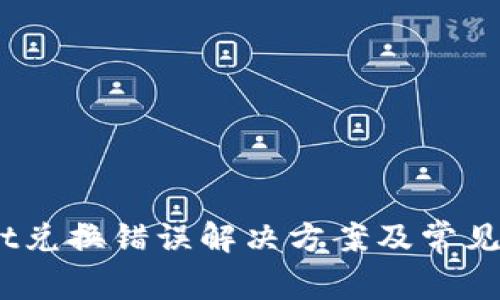 itpWallet兑换错误解决方案及常见问题解答