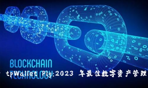 探索 tpWallet Pig：2023 年最佳数字资产管理工具