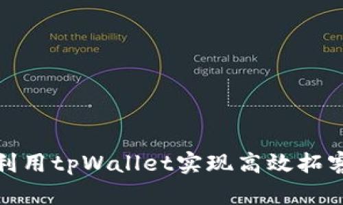 如何利用tpWallet实现高效拓客策略