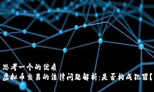 思考一个的优质
虚拟币交易的法律问题解析：是否构成犯罪？