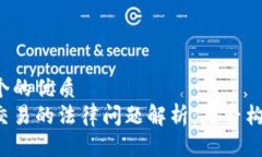 思考一个的优质虚拟币交易的法律问题解析：是