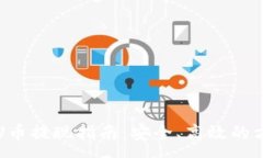 :冷钱包U币提现指南：安全、高效的方法解析