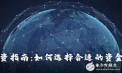 冷钱包投资指南：如何选择合适的资金投入额度