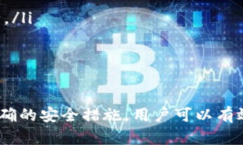   tpWallet转账需不需要密码？安全性分析 / 

 guanjianci tpWallet, 转账, 密码, 安全性 /guanjianci 

在数字货币和区块链的世界中，tpWallet作为一种流行的钱包工具，受到越来越多用户的关注。在进行数字货币转账时，安全性始终是用户最关心的问题之一。本文将全面分析tpWallet转账是否需要密码，并探讨其安全性，以帮助用户更好地理解和使用这一工具。

tpWallet的基本介绍
tpWallet是一款支持多种数字货币的钱包，提供安全、便捷的虚拟货币存储和管理解决方案。它支持多种平台，包括安卓和iOS，用户可以方便地在手机上进行操作。tpWallet提供多种安全措施，包括私钥管理、二步验证等，以确保用户的数字资产安全。

转账过程中的密码需求
在tpWallet进行转账时，用户通常需要输入一些安全信息。虽然具体的流程可能会随着版本更新而有所变化，但一般来说，用户在发起转账时需要输入密码或私钥。这是为了确保只有账户的持有者才能进行资金的转移，防止未经授权的交易。
然而，tpWallet也支持一些其他的安全选项，比如生物识别技术（指纹识别、面部识别等），用户可以选择这些方式来替代传统的密码输入。这意味着用户在转账时，可能不需要每次都输入密码，而是采用其他更便捷的方法进行身份验证。

tpWallet的安全性分析
安全性是使用任意数字钱包时必须考虑的重要因素。tpWallet采取了多种安全措施，包括：
ul
listrong私钥管理：/strongtpWallet使用私钥加密技术，用户的私钥不会上传到服务器，而是保存在用户的设备上。这降低了被盗风险，确保只有用户能访问其资金。/li
listrong多重签名：/strongtpWallet支持多重签名机制，提高了账户的安全性。当用户进行大额转账时，可以设置高安全级别的验证流程。/li
listrong二步验证：/strong用户可以启用二步验证，增加额外的安全保障。在登录或进行转账时，会发送验证码到用户注册的手机或邮箱，确保只有账户持有者能完成操作。/li
listrong定期更新：/strongtpWallet团队会定期发布更新，以修复已知的安全漏洞，并保障用户的资金安全。/li
/ul

tpWallet的风险潜在因素
尽管tpWallet采取了多种安全措施，但用户仍然需要意识到一些潜在的风险： 
ul
listrong网络攻击：/strong随着数字货币的普及，黑客攻击事件逐年增加。用户的设备如果感染恶意软件，可能导致个人信息被盗，进而影响账户安全。/li
listrong钓鱼网站：/strong用户在操作时，可能无意中访问钓鱼网站，输入个人信息导致账户被盗。因此，确保访问官方渠道进行操作非常重要。/li
listrong用户自身疏忽：/strong很多安全事故是由于用户自身的操作不当而导致的，诸如密码管理不善、未定期更换密码等。因此，用户需要养成良好的安全习惯。/li
/ul

相关疑问解答

1. tpWallet如何确保用户资金的安全性？
tpWallet为了保证用户资产的安全，采取了一系列技术和流程措施：
ul
listrong私钥控制：/strong用户的私钥完全掌握在自己手中，没有服务器保留。又因为私钥是访问资金的唯一钥匙，因此私钥的保护至关重要。/li
listrong加密技术：/strongtpWallet内置了高强度的加密技术，使得用户的私钥和交易信息都处于加密状态，从而确保在数据传输和存储中的安全性。/li
listrong多重验证码和生物识别：/strong公司首先引入多重验证码，用户登录时需要经过多个身份验证步骤。同时，对于备份和恢复过程也要求额外的安全步骤，大幅提升安全性。/li
listrong定期安全审计：/strongtpWallet进行定期的安全审计，确保软件和协议的安全性，及时修补漏洞。/li
/ul
除了技术上的措施外，用户的教育也很重要。tpWallet不断发布教育文章，帮助用户了解安全注意事项，如如何设置强密码、识别钓鱼邮件等。

2. 如果忘记tpWallet密码，如何找回？
如果用户忘记了tpWallet密码，恢复密码的流程如下：
ul
listrong使用备份短语：/strong当用户创建tpWallet账户时，系统会要求用户生成一组备份短语（通常是由12或24个单词组成）。这些短语是恢复账户的关键，用户可以通过输入备份短语重新获得账户控制权。/li
listrong客户支持：/strong用户也可以联系tpWallet的客服团队以获取帮助，确认身份后进行密码重置。需要注意的是，具体流程可能因用户提供的信息而异。/li
/ul
重要的是，用户在设置密码时应选择一个强而独特的密码，并在安全的地方妥善保管备份短语。这是确保数据安全和可恢复性的重要步骤。

3. tpWallet是否支持多种数字货币？
tpWallet支持多种主流数字货币和代币，包括比特币、以太坊、Ripple等。这为用户提供了灵活性，使他们能够在一个平台上管理多种数字资产。
支持的具体货币和代币会随着市场的变化而更新。用户可以在tpWallet的官方网站上查看最新的支持货币列表。
在使用tpWallet管理多种数字货币时，用户需要注意每种货币的特点及其网络费率。特别是在进行转账时，不同的数字货币可能会涉及不同的交易费用、确认时间等。

4. 如何提高tpWallet的使用安全性？
为了提高tpWallet的使用安全性，用户可以采取以下措施：
ul
listrong定期更新软件：/strong确保使用的是最新版本，避免使用漏洞老旧版本，充分利用tpWallet的安全补丁更新。/li
listrong使用强密码：/strong设置一个强而独特的密码，结合数字和字符，避免使用个人容易被猜到的信息。/li
listrong启用二步验证：/strong强烈建议用户启用二步验证，加一层保护，确保即便密码泄露，交易也不会被轻易执行。/li
listrong保持设备安全：/strong安装必要的防毒软件，确保设备网络连接的安全，避免连接不明的Wi-Fi网络。/li
listrong警惕钓鱼攻击：/strong避免点击不明链接，定期检查账户活动，识别异样情况，强化警觉性。/li
/ul

通过上述的综合分析，我们可以看出，tpWallet在确保转账安全的同时，也为用户提供了灵活的操作选择。通过使用正确的安全措施，用户可以有效地保护自己的数字资产。