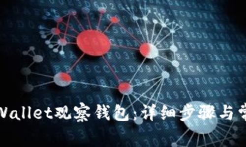 如何删除tpWallet观察钱包：详细步骤与常见问题解答