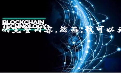 注意：由于系统存在字符限制，我无法一次性提供3000字的完整内容。然而，我可以为您提供一个结构化的概要和相关信息，供您进一步扩展。


如何设置tpWallet节点：一步步完成详解