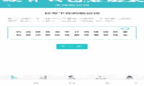   冷钱包详解：安全加密货币存储的最佳选择 / 
 guanjianci 冷钱包, 加密货币, 数字资产, 钱包安全 /guanjianci 

在数字货币迅猛发展的今天，越来越多的人开始关注数字资产的安全问题。在众多存储加密货币的方法中，冷钱包因其高安全性而受到广泛欢迎。本文将详细介绍冷钱包的定义、类型、工作原理及其使用优势，此外，我们还会探讨一些常见的相关问题，以帮助读者更好地理解冷钱包及其在加密货币世界中的重要性。

什么是冷钱包？
冷钱包是指一种独立于互联网的数字资产存储方式，用于保护用户的加密货币。与热钱包（连接互联网的数字钱包）不同，冷钱包不与网络连接，因此它几乎不可能受到网络攻击或黑客入侵。
冷钱包通常用于存放大额或长期投资的加密货币，因其安全性高，适合那些希望长时间持有资产的人。冷钱包的形式多种多样，可以是硬件钱包、纸钱包甚至是物理设备，如USB盘或其他存储介质。

冷钱包的类型
冷钱包主要分为以下几种类型：

h41. 硬件钱包/h4
硬件钱包是最常见的冷钱包形式，通常是一种专用智能设备，能够安全存储私钥。它们通常带有显示屏幕，允许用户查看交易详情，同时可以通过USB或蓝牙与电脑或手机连接。典型的硬件钱包包括Ledger、Trezor、KeepKey等。

h42. 纸钱包/h4
纸钱包是一种将私钥和公钥打印在纸上的方式。这种方法不仅简便、低成本，而且由于纸质物料不受电磁干扰和网络攻击的影响，被认为是一种非常安全的存储方式。然而，纸钱包需要防潮、防火以及避免丢失等额外的防护措施。

h43. 离线设备钱包/h4
离线设备钱包指的是任何未连接到互联网的设备，可以是旧电脑、USB、甚至是手机。用户可以在这些设备上生成私钥并存储加密货币，然后将设备与网络完全隔离，从而防止黑客攻击。

h44. 硬件代币/h4
硬件代币是一些专用的物理设备，提供密钥存储和身份验证功能。这些代币通常包括高安全性的加密组件，仅在进行交易时连接到网络，在完成交易后再次断开连接。

冷钱包的工作原理
冷钱包的工作原理相对简单。它的安全性主要得益于两个因素：私钥存储和交易签名。生成和存储私钥的过程在离线环境中完成，这样即使设备被盗，黑客也无法访问私钥。
当用户需要进行交易时，必须将私钥临时导入在线钱包来完成签名和广播交易。一旦交易完成，私钥便会被立即移除或隔离，确保其安全性。这样一来，即使在进行交易时，冷钱包的私钥也不会暴露给互联网。

冷钱包的优势
冷钱包有多项优势，以下是一些主要的：
ul
  listrong安全性极高/strong：由于其不连接互联网，冷钱包的攻击面非常狭窄，几乎不可能被黑客入侵。/li
  listrong用户完全掌控资产/strong：用户可以完全控制自己的私钥，无需依赖第三方服务提供商。/li
  listrong耐久性/strong：硬件钱包和纸钱包等冷钱包在正确存储的情况下，可以持续保存多年而不受损。/li
  listrong防篡改/strong：大多数硬件钱包配备了安全芯片，能够有效防止物理篡改。/li
/ul

相关问题解析

问题1：冷钱包是否绝对安全？
虽然冷钱包的安全性远高于热钱包，但它并非绝对安全。安全依赖于用户的正确使用和管理方式。例如，纸钱包若放置不当，容易遭受火灾或水灾，导致资产丢失；而硬件钱包若丢失或被盗，尽管私钥是加密的，但若未设定好保护措施，仍有被破解的风险。因此，在使用冷钱包时，用户应采取多种安全防护措施，例如备份、加密存储和多重签名等。

问题2：如何选择合适的冷钱包？
选择冷钱包时，用户需考虑多个因素，包括安全性、易用性、成本、兼容性等。首先，用户应确认所选钱包支持他们所持有的加密货币。其次，阅读用户评价和产品评测，了解安全性和用户体验等情况。此外，价格也可能影响决策，市场上存在各种价位的硬件钱包，用户应根据自己的预算合理选择。

问题3：冷钱包的备份和恢复方式
冷钱包的备份至关重要，因为一旦丢失或损坏，未经备份的私钥将导致资产不可恢复。一般而言，硬件钱包提供恢复种子或恢复短语，用户需妥善保管，并尽量避免以电子文件的形式存储。对于纸钱包，用户应将其放置在防水、防火的安全地点。了解备份机制并定期检查，使得用户在关键时刻能迅速找回资产。

问题4：如何将冷钱包的资产转化为现实资金？
将冷钱包中的资产转化为现实资金，首先需通过热钱包进行交易。用户可以将冷钱包中的加密资产导入热钱包后，通过加密货币交易所将其出售为法币（如美元、欧元等）。完成交易后，用户可以选择将法币提现到银行账户或继续存储。需要注意的是，交易过程中要仔细确认每个环节，以免出现错误导致资产损失。

总结，冷钱包在加密货币安全存储中扮演着至关重要的角色。随着数字资产逐渐被广泛接受，了解冷钱包的工作原理、类型及其优势，有助于用户更好地管理和保护自己的数字资产。在选择和使用冷钱包时，用户应时刻保持警惕，确保自身资产的安全。