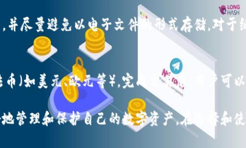   冷钱包详解：安全加密货币存储的最佳选择 / 
 guanjianci 冷钱包, 加密货币, 数字资产, 钱包安全 /guanjianci 

在数字货币迅猛发展的今天，越来越多的人开始关注数字资产的安全问题。在众多存储加密货币的方法中，冷钱包因其高安全性而受到广泛欢迎。本文将详细介绍冷钱包的定义、类型、工作原理及其使用优势，此外，我们还会探讨一些常见的相关问题，以帮助读者更好地理解冷钱包及其在加密货币世界中的重要性。

什么是冷钱包？
冷钱包是指一种独立于互联网的数字资产存储方式，用于保护用户的加密货币。与热钱包（连接互联网的数字钱包）不同，冷钱包不与网络连接，因此它几乎不可能受到网络攻击或黑客入侵。
冷钱包通常用于存放大额或长期投资的加密货币，因其安全性高，适合那些希望长时间持有资产的人。冷钱包的形式多种多样，可以是硬件钱包、纸钱包甚至是物理设备，如USB盘或其他存储介质。

冷钱包的类型
冷钱包主要分为以下几种类型：

h41. 硬件钱包/h4
硬件钱包是最常见的冷钱包形式，通常是一种专用智能设备，能够安全存储私钥。它们通常带有显示屏幕，允许用户查看交易详情，同时可以通过USB或蓝牙与电脑或手机连接。典型的硬件钱包包括Ledger、Trezor、KeepKey等。

h42. 纸钱包/h4
纸钱包是一种将私钥和公钥打印在纸上的方式。这种方法不仅简便、低成本，而且由于纸质物料不受电磁干扰和网络攻击的影响，被认为是一种非常安全的存储方式。然而，纸钱包需要防潮、防火以及避免丢失等额外的防护措施。

h43. 离线设备钱包/h4
离线设备钱包指的是任何未连接到互联网的设备，可以是旧电脑、USB、甚至是手机。用户可以在这些设备上生成私钥并存储加密货币，然后将设备与网络完全隔离，从而防止黑客攻击。

h44. 硬件代币/h4
硬件代币是一些专用的物理设备，提供密钥存储和身份验证功能。这些代币通常包括高安全性的加密组件，仅在进行交易时连接到网络，在完成交易后再次断开连接。

冷钱包的工作原理
冷钱包的工作原理相对简单。它的安全性主要得益于两个因素：私钥存储和交易签名。生成和存储私钥的过程在离线环境中完成，这样即使设备被盗，黑客也无法访问私钥。
当用户需要进行交易时，必须将私钥临时导入在线钱包来完成签名和广播交易。一旦交易完成，私钥便会被立即移除或隔离，确保其安全性。这样一来，即使在进行交易时，冷钱包的私钥也不会暴露给互联网。

冷钱包的优势
冷钱包有多项优势，以下是一些主要的：
ul
  listrong安全性极高/strong：由于其不连接互联网，冷钱包的攻击面非常狭窄，几乎不可能被黑客入侵。/li
  listrong用户完全掌控资产/strong：用户可以完全控制自己的私钥，无需依赖第三方服务提供商。/li
  listrong耐久性/strong：硬件钱包和纸钱包等冷钱包在正确存储的情况下，可以持续保存多年而不受损。/li
  listrong防篡改/strong：大多数硬件钱包配备了安全芯片，能够有效防止物理篡改。/li
/ul

相关问题解析

问题1：冷钱包是否绝对安全？
虽然冷钱包的安全性远高于热钱包，但它并非绝对安全。安全依赖于用户的正确使用和管理方式。例如，纸钱包若放置不当，容易遭受火灾或水灾，导致资产丢失；而硬件钱包若丢失或被盗，尽管私钥是加密的，但若未设定好保护措施，仍有被破解的风险。因此，在使用冷钱包时，用户应采取多种安全防护措施，例如备份、加密存储和多重签名等。

问题2：如何选择合适的冷钱包？
选择冷钱包时，用户需考虑多个因素，包括安全性、易用性、成本、兼容性等。首先，用户应确认所选钱包支持他们所持有的加密货币。其次，阅读用户评价和产品评测，了解安全性和用户体验等情况。此外，价格也可能影响决策，市场上存在各种价位的硬件钱包，用户应根据自己的预算合理选择。

问题3：冷钱包的备份和恢复方式
冷钱包的备份至关重要，因为一旦丢失或损坏，未经备份的私钥将导致资产不可恢复。一般而言，硬件钱包提供恢复种子或恢复短语，用户需妥善保管，并尽量避免以电子文件的形式存储。对于纸钱包，用户应将其放置在防水、防火的安全地点。了解备份机制并定期检查，使得用户在关键时刻能迅速找回资产。

问题4：如何将冷钱包的资产转化为现实资金？
将冷钱包中的资产转化为现实资金，首先需通过热钱包进行交易。用户可以将冷钱包中的加密资产导入热钱包后，通过加密货币交易所将其出售为法币（如美元、欧元等）。完成交易后，用户可以选择将法币提现到银行账户或继续存储。需要注意的是，交易过程中要仔细确认每个环节，以免出现错误导致资产损失。

总结，冷钱包在加密货币安全存储中扮演着至关重要的角色。随着数字资产逐渐被广泛接受，了解冷钱包的工作原理、类型及其优势，有助于用户更好地管理和保护自己的数字资产。在选择和使用冷钱包时，用户应时刻保持警惕，确保自身资产的安全。