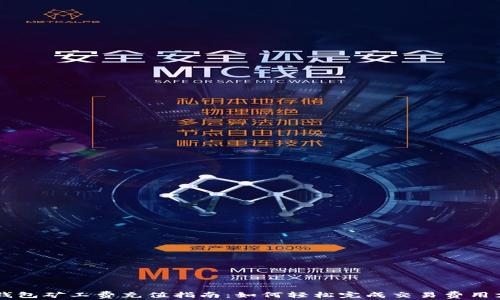 
IM钱包矿工费充值指南：如何轻松完成交易费用支付