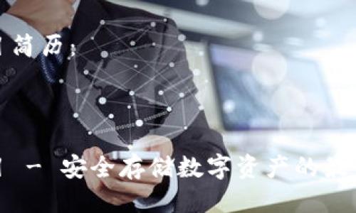 冷钱包项目简历：

---

冷钱包项目 - 安全存储数字资产的最佳解决方案