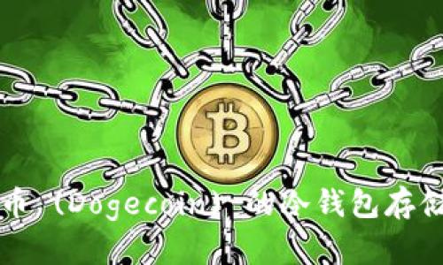 狗狗币 (Dogecoin) 的冷钱包存储指南
