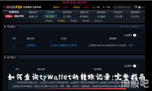 如何查询tpWallet的转账记录：完整指南
