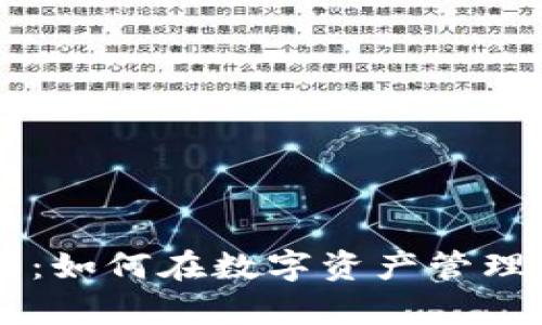 IM钱包收益分析：如何在数字资产管理中获得最大回报