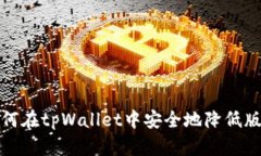如何在tpWallet中安全地降低