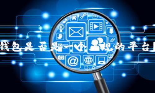 在这个数字化快速发展的时代，网上支付和数字钱包成为了人们日常生活中不可或缺的一部分。许多人可能会问，像“钱能钱包”这样的数字钱包是否是一个正规的平台？在这篇文章中，我们将从多个角度分析这个问题，包括平台的背景、功能、安全性、用户体验等。同时，我们还将探索一些与此相关的常见问题。

钱能钱包是正规平台吗？全面解析及用户体验分享