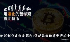 如何制作离线冷钱包：保护你的数字资产安全