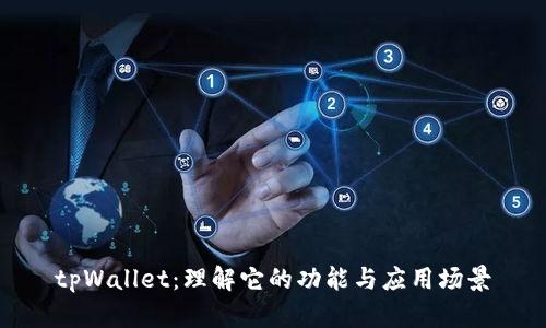 tpWallet：理解它的功能与应用场景