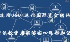 如何安全地下载USDT钱包—