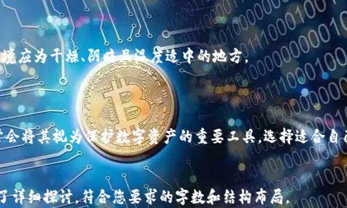 
  冷钱包评测：保障数字资产安全的最佳选择 / 
 guanjianci 冷钱包, 数字资产, 区块链安全, 加密货币 /guanjianci 

随着数字货币的普及，越来越多的人开始关注数字资产的安全管理。在众多的币种和投资平台中，冷钱包成为了保障数字资产安全的重要工具。相较于热钱包，冷钱包因其与互联网的隔离而广受推崇，本文将深入探讨冷钱包的工作原理、种类、优缺点以及如何选择合适的冷钱包，从而帮助用户更好地保护自己的数字资产。

冷钱包是什么？
冷钱包，顾名思义，是一种不与互联网连接的加密货币存储方式。它通常被用于存储大宗和长期投资的数字资产，以降低被黑客攻击的风险。冷钱包可以是物理设备（硬件钱包），也可以是纸质钱包（即将公钥和私钥打印在纸上）。由于冷钱包不与网络连接，因此其安全性相对较高，能有效防止黑客盗取用户的数字资产。

冷钱包的种类
冷钱包主要分为两种类型：硬件钱包和纸钱包。
1. 硬件钱包：这是最常见的冷钱包类型，其内部储存了用户的私钥，通常采用USB接口与电脑或手机连接。市场上较为知名的硬件钱包如Ledger Nano S、Trezor等。这些硬件钱包的好处在于它们提供了更高的安全性，同时也具有良好的用户体验，适合各种用户使用。
2. 纸钱包：纸钱包是一种非常简单的冷存储方法，它通过将私钥和公钥以二维码的形式打印在纸上，用户需妥善保管。当需要使用数字资产时，只需将纸钱包的信息导入相关的软件中即可。纸钱包的优点在于其成本低廉，但一旦纸张损坏或丢失，数字资产将无法恢复，因此在使用时需非常小心。

冷钱包的优缺点
冷钱包作为一种有效的资产存储方式，具有其独特的优点，但也并非完美。以下是冷钱包的一些关键优缺点：
优点：
ul
li安全性高：冷钱包不与互联网连接，极大程度上降低了被黑客攻击的风险。/li
li适合长期持有：冷钱包适合存储长期投资的资产，帮助用户管理和保护其数字资产。/li
li便携性：硬件钱包通常设计轻巧，可以轻松携带。同时纸钱包也便于存储。/li
/ul
缺点：
ul
li使用不便：相比于热钱包，冷钱包在进行交易时需要额外的步骤，相对较为麻烦。/li
li成本问题：硬件钱包往往需要一定的购买成本，而纸钱包则需要妥善保管，否则会造成损失。/li
li不支持即时交易：冷钱包不适合频繁交易和短线投资者使用。/li
/ul

如何选择合适的冷钱包？
选择合适的冷钱包需要根据自身的需求而定，以下是一些选择冷钱包时应考虑的因素：
1.安全性：选择硬件钱包时，需查看其安全特性，例如是否支持两步验证、PIN码保护等。同时也要选择信誉良好的品牌，避免使用来历不明的产品。
2.兼容性：不同的冷钱包可能支持不同的加密货币。用户应选择一个支持自己所持有的所有币种的钱包，以便于管理。
3.用户体验：冷钱包的用户界面是否友好、操作是否简单，都是用户在选择时应考虑的因素。
4.价格：硬件钱包通常需要额外的购买预算，而纸钱包则免费。如果只是偶尔使用，纸钱包可能更适合，但如果需要长期安全存储大量数字资产，购买硬件钱包更为理智。

相关问题
在选择使用冷钱包的过程中，可能会遇到以下问题：

1. 冷钱包的安全性如何保障？
冷钱包本身因不与互联网连接而具备较高的安全性，但仍需用户采取一些额外措施来保障安全：
首先，用户应选择信誉良好的品牌和型号。许多销售加密货币的公司都会介绍相关的安全特性，如硬件钱包的加密存储、固件升级和防篡改设计等，了解这些特性有助于选择合适的产品。
其次，妥善保管私钥和恢复短语。无论是硬件钱包还是纸钱包，私钥和恢复短语都是恢复数字资产的关键。如果这些信息被丢失或泄露，用户将无法找回其资产。
此外，用户还应定期检查冷钱包软件的更新，确保钱包的安全特性与通过安全漏洞的修补得到及时实施。保持钱包固件的更新，有助于提高冷钱包的安全性。

2. 冷钱包和热钱包的区别有哪些？
冷钱包与热钱包的主要区别在于连接互联网的状态。热钱包通常是指用户在使用过程中在线状态的加密钱包，如一些交易所或应用中的钱包。而冷钱包则是独立于互联网的存储方式。
热钱包的优点在于其便捷性，用户可以进行实时交易，适合频繁交易的用户，但相应的，热钱包的安全性较低，容易遭受网络攻击，风险较高。
相比之下，冷钱包由于不与互联网连接，其安全性高，但在进行交易时需要多步骤操作，适合长期持有和投资的用户。两者之间应根据不同的需求进行适当选择。

3. 冷钱包是否会支持所有的加密货币？
并非所有的冷钱包都支持所有的加密货币。大多数市场上的硬件钱包会支持一些主流的数字资产，如比特币（BTC）、以太坊（ETH），但一些冷钱包可能在不同的版本或型号上会有不同的支持范围。
因此，用户在选择冷钱包前应充分了解其支持的货币类型。如果用户持有多种不同的加密货币，选择支持多种币种的冷钱包将更加便捷。

4. 如何妥善保管纸钱包？
纸钱包是比较简单的冷存储方案，虽然费用低廉，但是纸币的保管至关重要。用户需考虑以下建议：
首先，应避免将纸钱包放在潮湿、阳光直射或高温的环境中，这些环境可能导致纸张的物理损坏，进而造成无法恢复的后果。最佳存储环境应为干燥、阴暗且温度适中的地方。
其次，建议用户将纸钱包的多个副本进行分散保管，确保即使其中一个副本丢失，仍可通过其他副本来找回资产。
最后，用户应牢记纸钱包的内容所代表的私钥和公钥，且尽量不要将纸钱包曝光于互联网环境，以免泄露信息。

以上是对冷钱包的详细介绍及相关问题的深入探讨，随着数字资产的逐步普及，冷钱包将会越来越多地出现在用户的视野中，人们通常会将其视为保护数字资产的重要工具。选择适合自己的冷钱包并了解其使用细节，将会为您的数字货币投资带来更高的安全保障。
``` 

以上为您提供了一个关于冷钱包评测的完整文本内容，包括友好的、关键词和详细的介绍。内容涉及多个方面的问题，每个问题都进行了详细探讨，符合您要求的字数和结构布局。